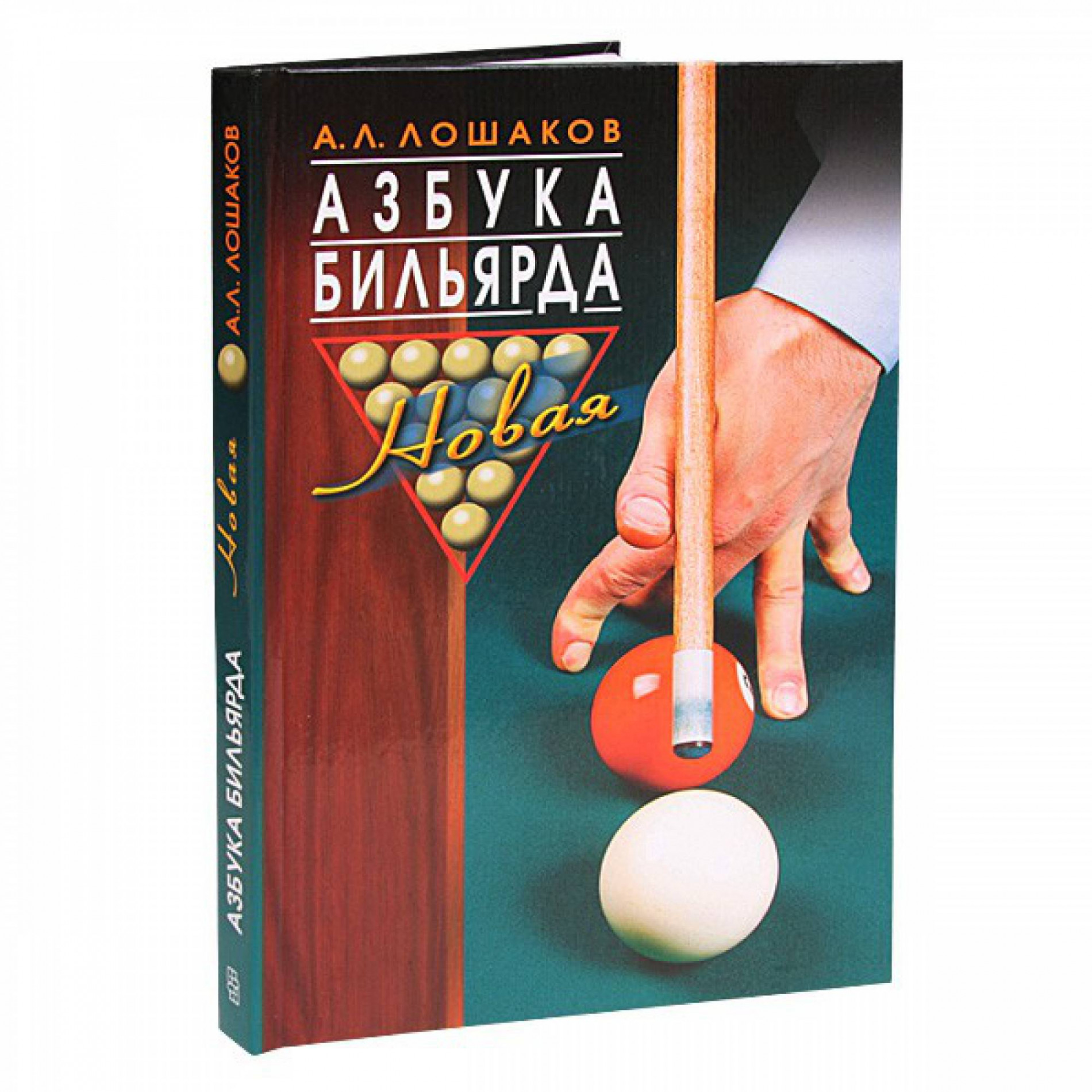 Книга Азбука бильярда. Лошаков А.Л.